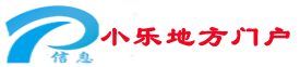小乐地方门户网加盟，地方信息网加盟，小乐分类信息系统