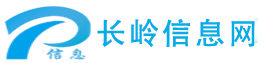 长岭信息网